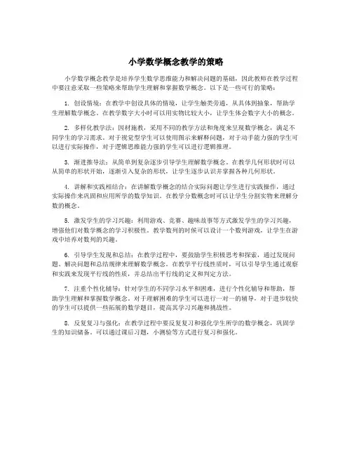 小学数学概念教学的策略
