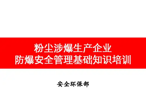 粉尘涉爆生产企业防爆安全管理基础知识培训
