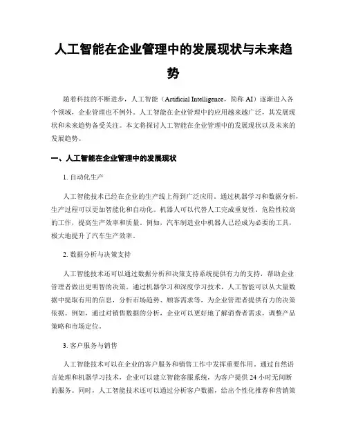 人工智能在企业管理中的发展现状与未来趋势