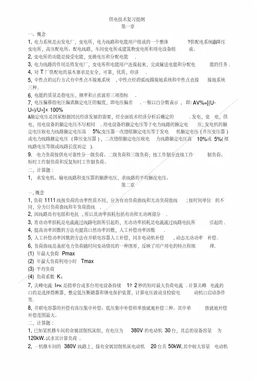 [精品]供电技术复习提纲.doc