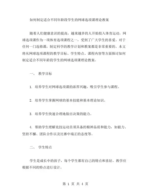 如何制定适合不同年龄段学生的网球选项课理论教案