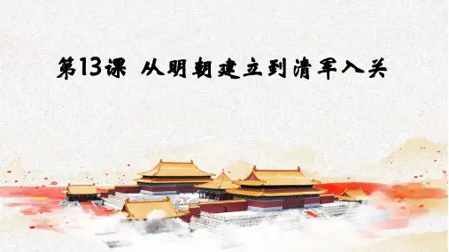 高中历史统编版【2019】必修中外历史纲要上册第13课 从明朝建立到清军入关 课件(共16张PPT)