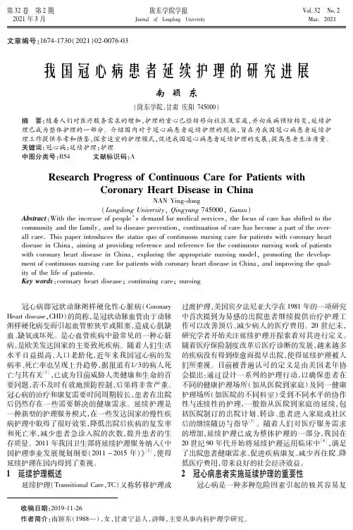 我国冠心病患者延续护理的研究进展