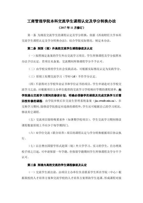 工商管理学院本科交流学生课程认定及学分转换办法