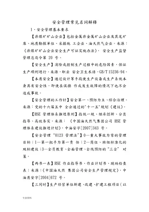 安全管理常见名词解释