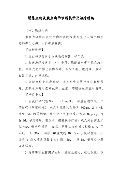 肠绦虫病及囊虫病的诊断提示及治疗措施