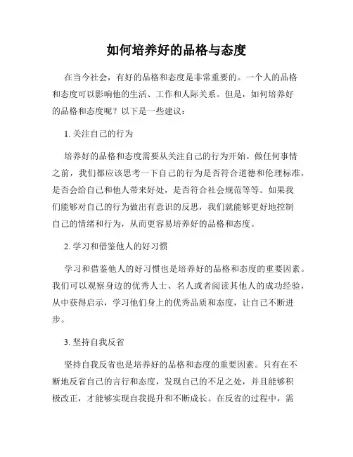 如何培养好的品格与态度