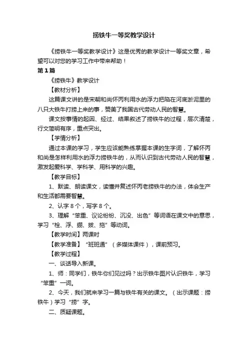 捞铁牛一等奖教学设计