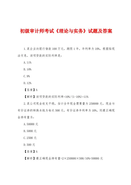 初级审计师考试《理论与实务》试题及答案