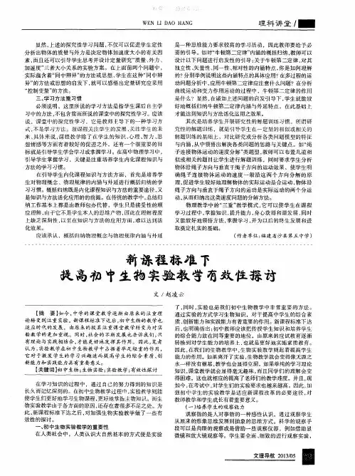 新课程标准下提高初中生物实验教学有效性探讨