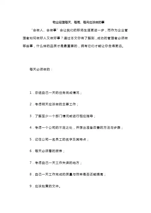 物业经理每天、每周、每月应该做的事