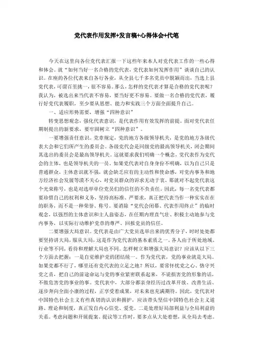 党代表作用发挥 发言稿 心得体会 代笔word精品模板