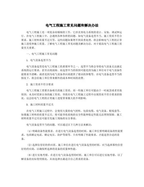 电气工程施工常见问题和解决办法