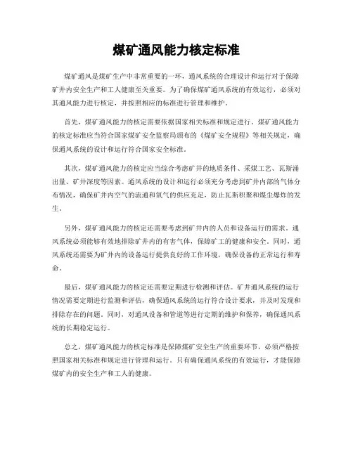 煤矿通风能力核定标准