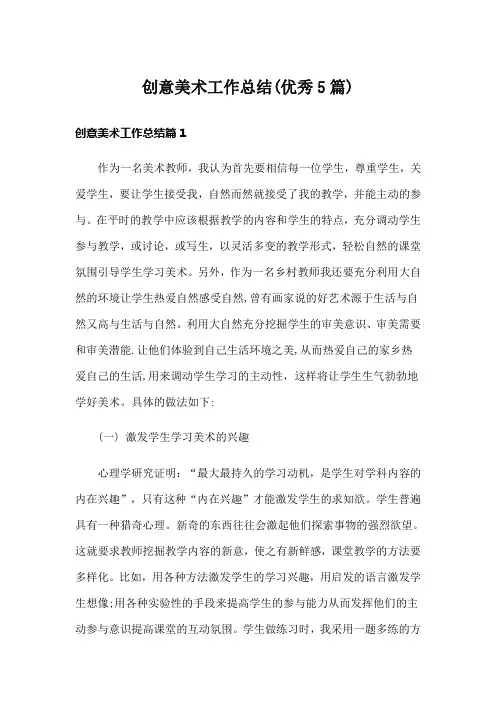 创意美术工作总结(优秀5篇)