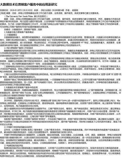 大数据技术在营销客户服务中的应用及研究