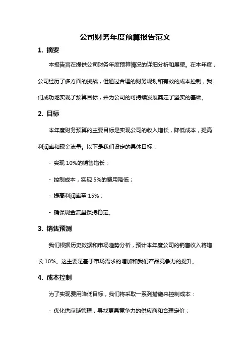 公司财务年度预算报告范文
