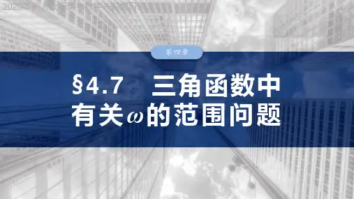 2025年新人教版高考数学一轮复习讲义  第四章 §4.7 三角函数中有关ω的范围问题