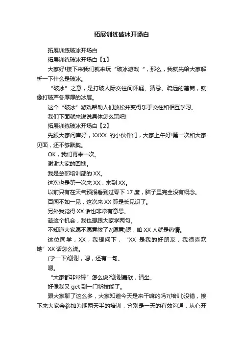 拓展训练破冰开场白
