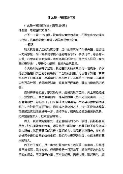 什么是一笔财富作文（通用29篇）