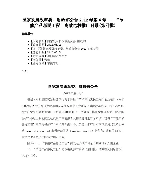国家发展改革委、财政部公告2012年第4号――“节能产品惠民工程”高效电机推广目录(第四批)