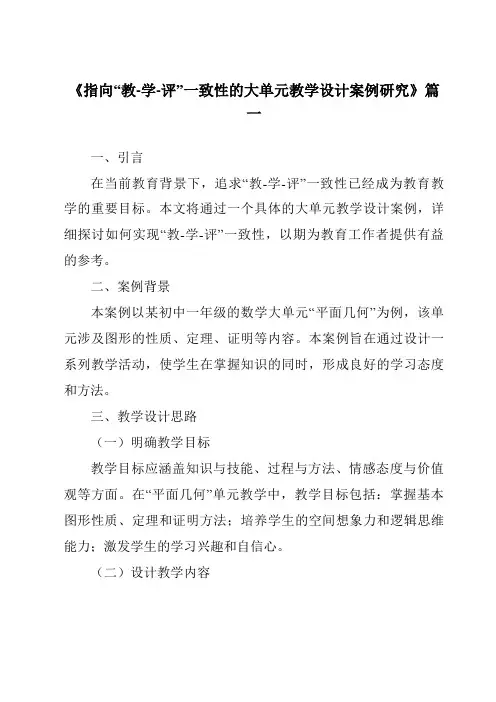 《2024年指向“教-学-评”一致性的大单元教学设计案例研究》范文