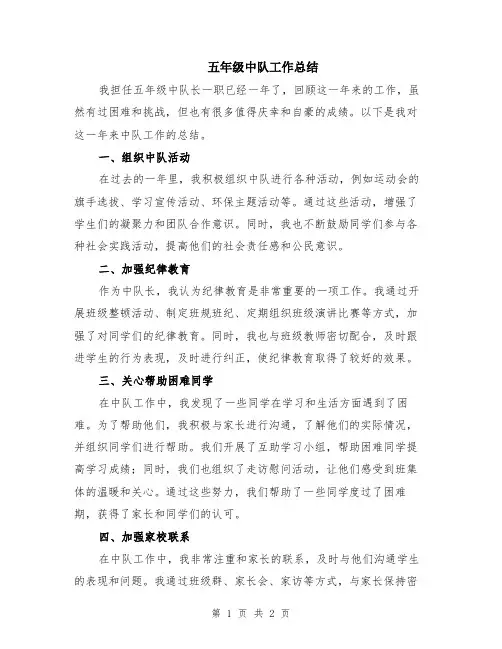 五年级中队工作总结