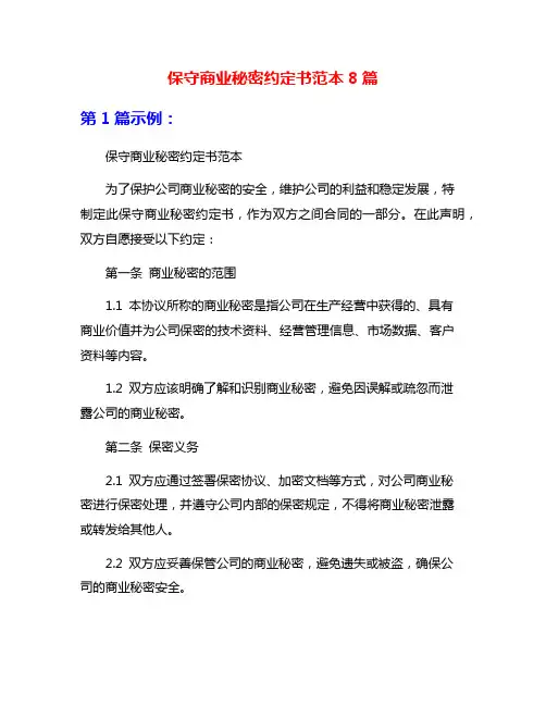 保守商业秘密约定书范本8篇