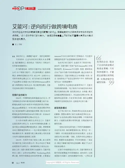 艾能可：逆向而行做跨境电商