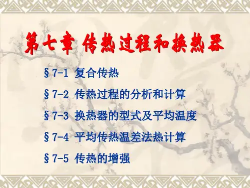 第7章-传热过程的分析和计算 传热学 中国石油大学 华东