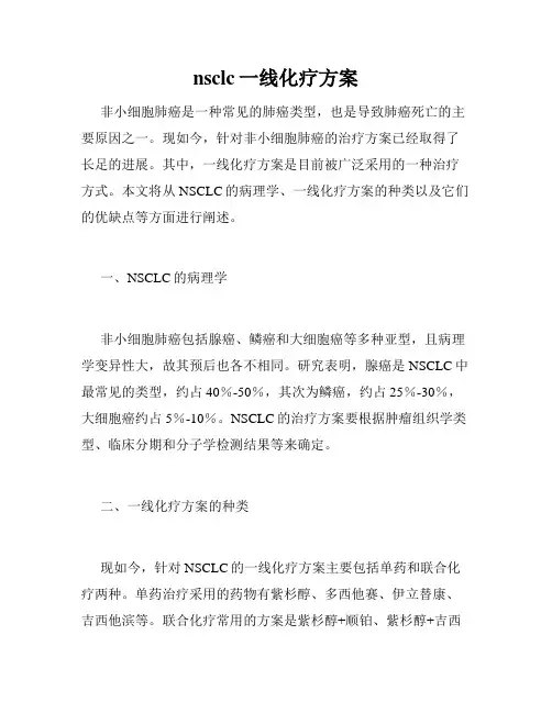 nsclc一线化疗方案