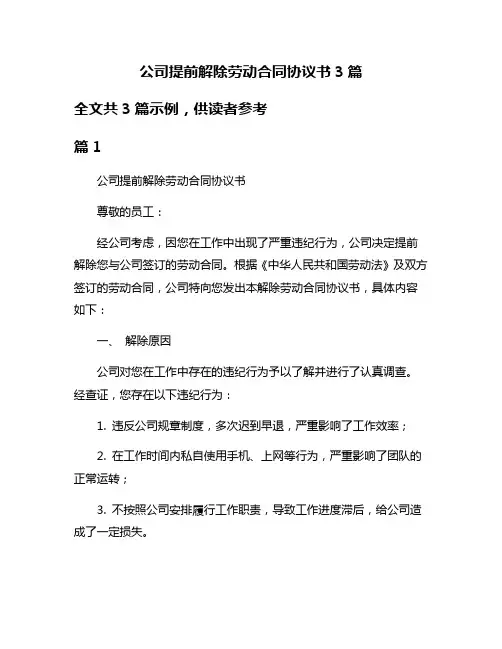 公司提前解除劳动合同协议书3篇