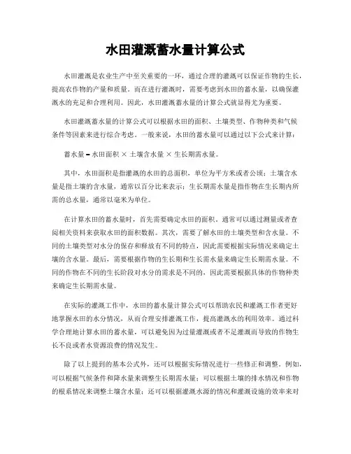 水田灌溉蓄水量计算公式
