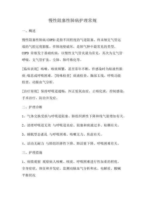 慢性阻塞性肺病护理常规