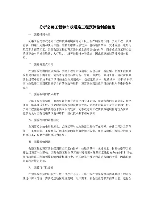 分析公路工程和市政道路工程预算编制的区别