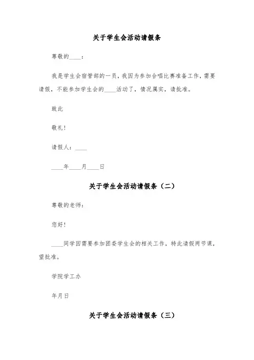 关于学生会活动请假条(六篇)