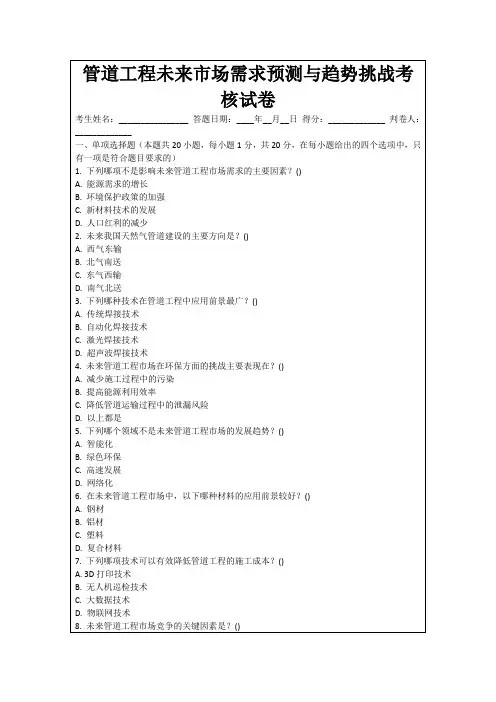管道工程未来市场需求预测与趋势挑战考核试卷