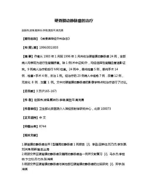 硬脊膜动静脉瘘的治疗