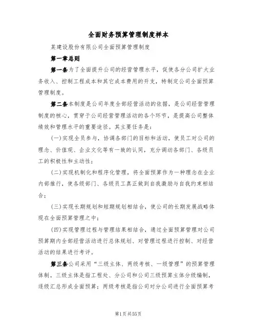 全面财务预算管理制度样本(五篇)