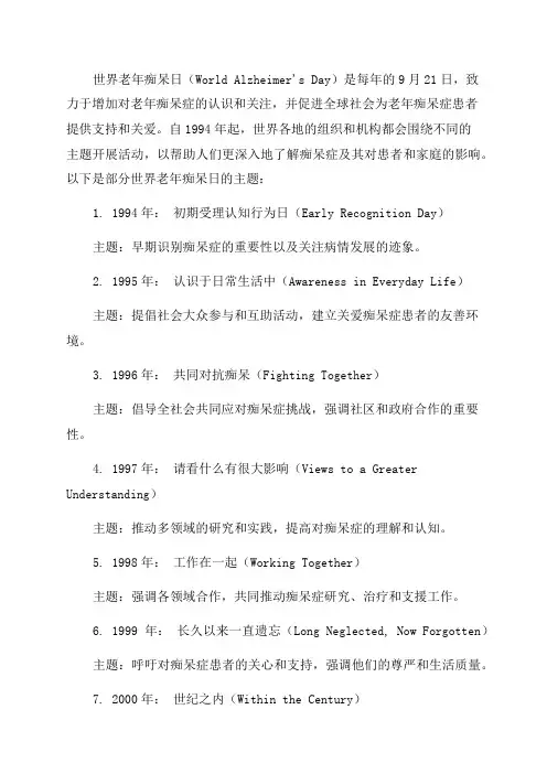 世界老年痴呆日历届主题有哪些