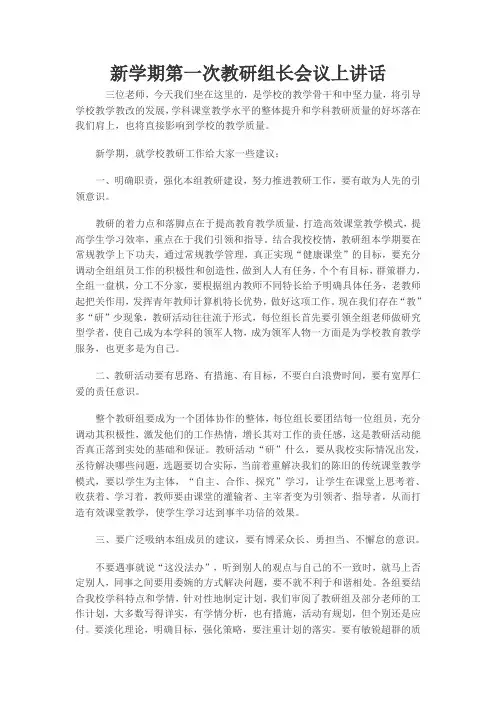 第一次教研组长会议上讲话