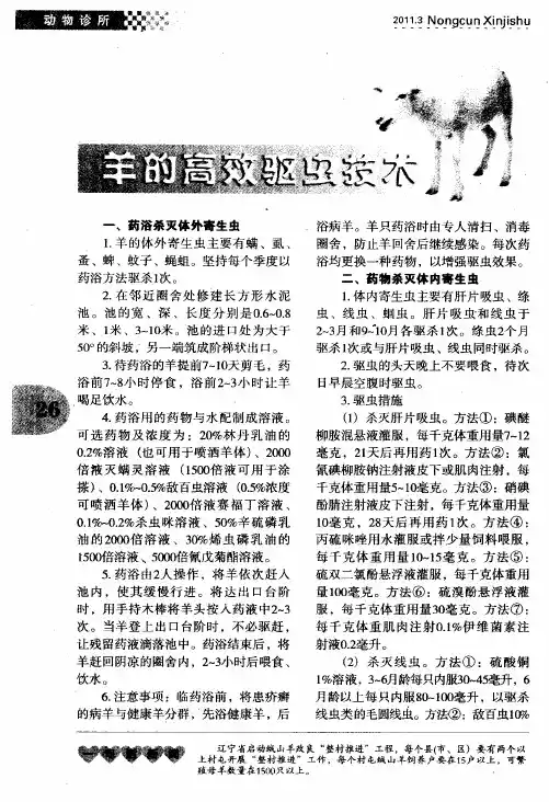 羊的高效驱虫技术