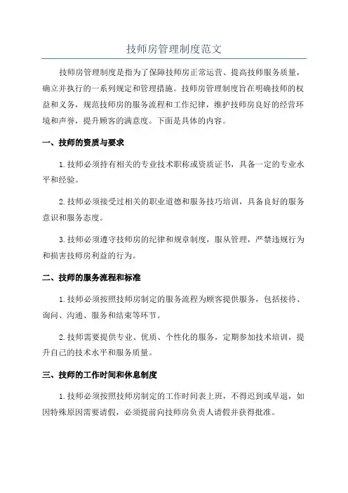 技师房管理制度范文