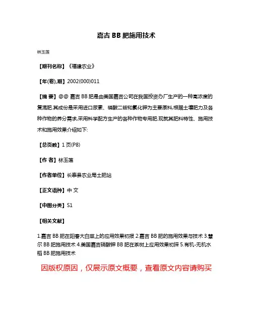 嘉吉BB肥施用技术