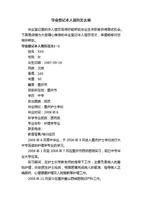 毕业登记本人简历怎么填