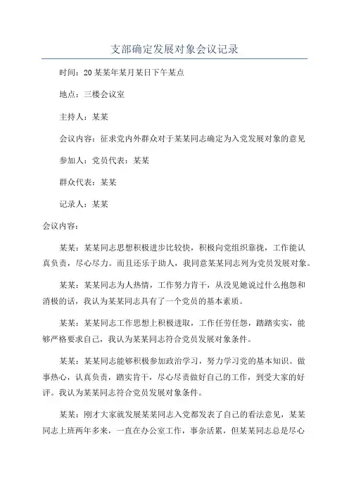 支部确定发展对象会议记录