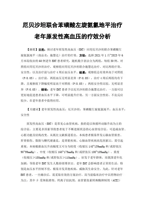 厄贝沙坦联合苯磺酸左旋氨氯地平治疗老年原发性高血压的疗效分析