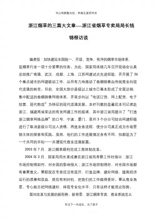 浙江烟草的三篇大文章——浙江省烟草专卖局局长钱锦根访谈