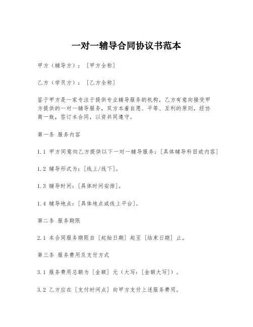一对一辅导合同协议书范本
