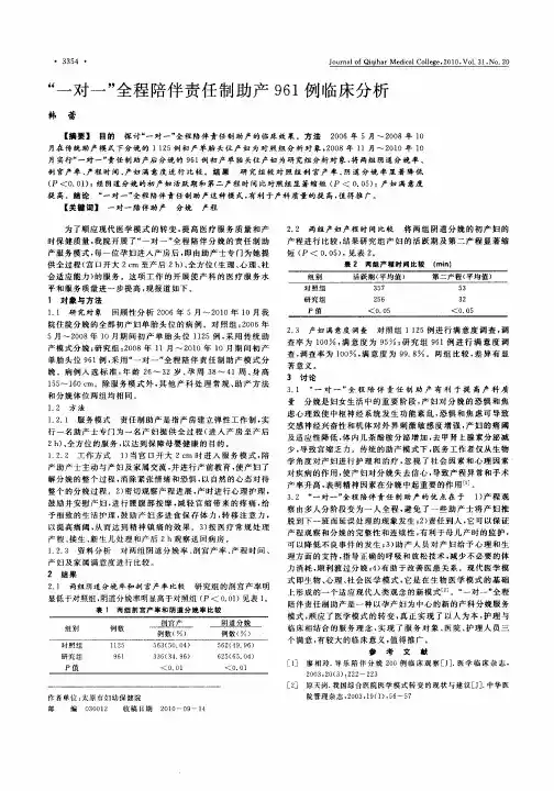 ＂一对一＂全程陪伴责任制助产961例临床分析